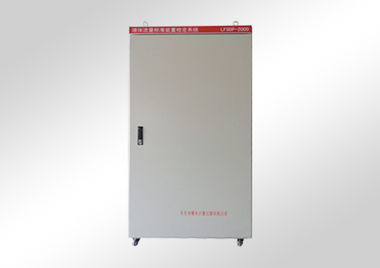 水、氣、油標(biāo)準(zhǔn)裝置檢定系統(tǒng)